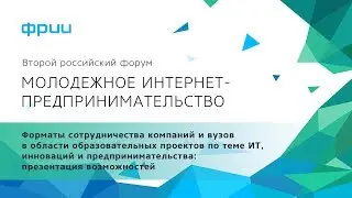 Форматы сотрудничества компаний и вузов в области образовательных проектов