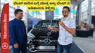 Mercedes Benz ನಮ್ಮ ತುಮಕೂರಿನ ಆಟೋ ಎಕ್ಸ್ಪೋ ದಲ್ಲಿ | GLA |