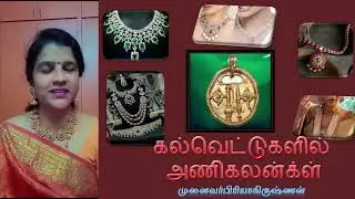 கல்வெட்டுகளில் காணப்படும் அணிகலன்கள்|முனைவர் பிரியாகிருஷ்ணன்.