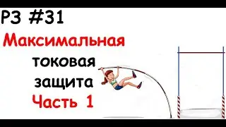 РЗ #31 Максимальная токовая защита. Часть 1
