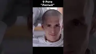 9 рота - отличный момент