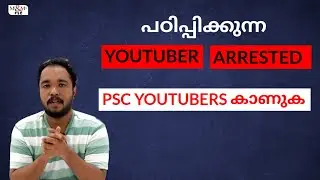 YOUTUBER ARRESTED . PSC പഠിപ്പിക്കുന്നവർ (Youtubers) കാണുക