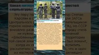 История влюблённых скульптур в Тольятти