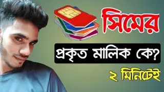 সিমের মালিক বের করুন মাত্র ২ মিনিটে || How to Check Sim owner name in Bangladesh || Star Tech Master