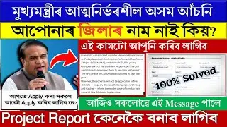 Atmanirbhar Assam Scheme Apply Online Problem 2024 || cmaaa.assam.gov.in new update || cmaaa 2.0