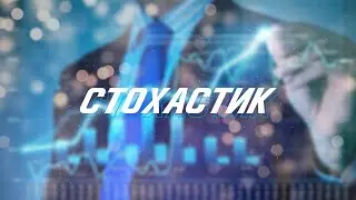 СТОХАСТИК НЕПОБЕДИМАЯ СТРАТЕГИЯ ДЛЯ БИНАРИУМ | POCKET OPTION | QUOTEX