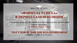 Тюгулева Мастер класс Формула успеха
