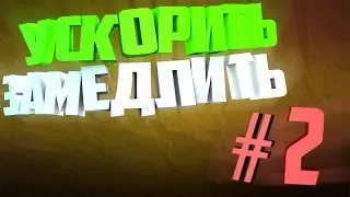 Как ускорить/замедлить видео в SonyVegasPro 11 ?