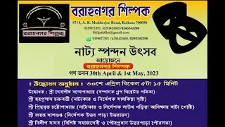 বরানগর শিল্পক এর নাট্য স্পন্দন উৎসব ২০২৩