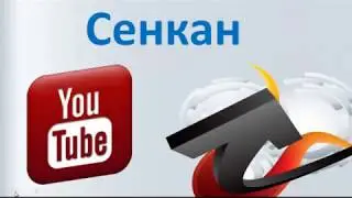 Сенкан