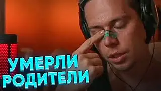 КАК ЖИТЬ ПОСЛЕ СМЕРТИ МАМЫ И ПАПЫ? | ФРАМЕ ТАМЕР СОВЕТУЕТ КАК СОБРАТЬСЯ С СИЛАМИ