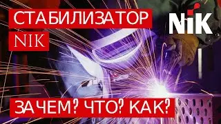 СТАБИЛИЗАТОР НАПРЯЖЕНИЯ NIK STV ПРОИЗВОДСТВО