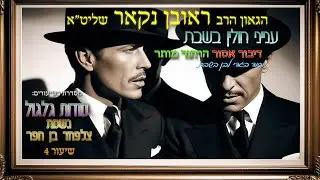 הגאון הרב ראובן נקאר שליט