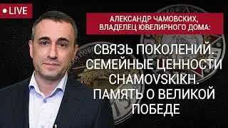 Александр Чамовских. Семейные ценности. День Победы