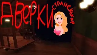 ДВЕРКИ(но страненькие...)