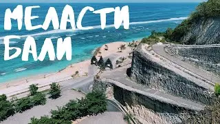 Самые красивые пляжи Бали. Пляж Меласти. Пляжи Букита