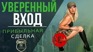 Уверенный сигнал для Бинарных опционов | Как правильно входить в рынок на ОПЦИОНАХ