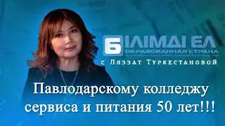 Павлодарскому колледжу сервиса и питания 50 лет!