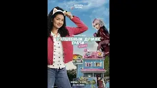 Трейлер фильма: Волшебный домик Габби в кино (2025)