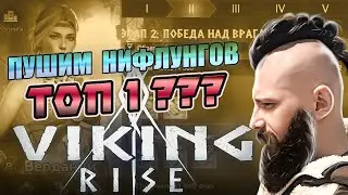 БОРЬБА ЗА ТОП  🔴 Вопрос-Ответ Viking Rise 