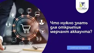 Что нужно знать для открытия мерчант аккаунта?