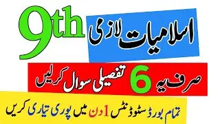 Class 9 Islamiat Laazmi Paper 2024|6 important Long Questions & Hadess|9th Islamiat Guess Paper 2024
