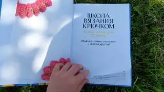 Школа вязания крючком. Завершающие приемы. Отделка, кайма, застежки и многое другое!