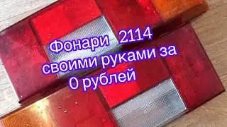 Бюджетные задние фонари 2114. Ремонт и восстановление за 0 рублей