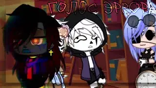 •Голос Эррора•×Meme Andertale×