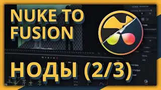 Из Nuke во Fusion - Ноды (часть 2 из 3)