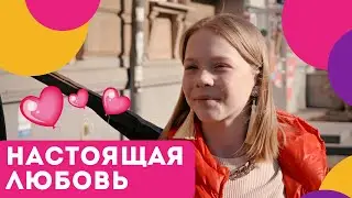 Настоящая любовь / Скетчи про школьников / Классный журнал