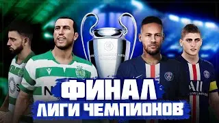 ФИНАЛ ЛИГИ ЧЕМПИОНОВ В КАРЬЕРЕ ЗА ИГРОКА PES 2020