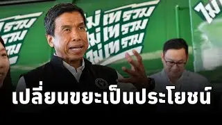 กทม. จับมือ แม็คโคร-โลตัส ไม่เทรวมทุกสาขา แยกขยะ 50 เขตทั่วเมือง