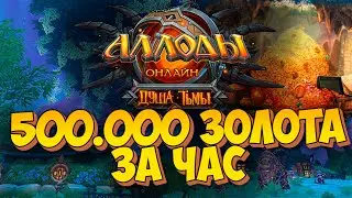 ЛУЧШИЙ СПОСОБ ФАРМА ЗОЛОТА. ПОЛ ЛИМОНА В ЧАС! Аллоды Онлайн 11.0. Душа Тьмы. (Тенич)