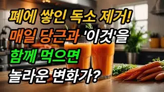 폐 건강을 위해 당근과 함께 먹어야 할 음식, 숨겨진 비밀 공개 매일 챙겨 드세요