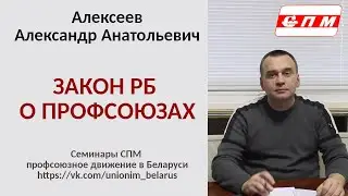 Закон РБ "О Профессиональных Союзах"