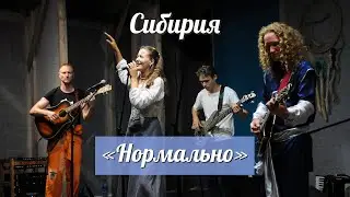 Концерт группы «Нормально» на фестивале «Сибирия», 2024