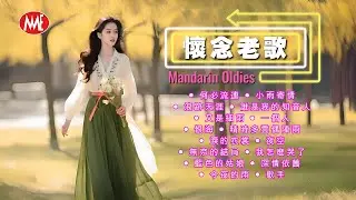 【懷念老歌】何必流連丨小雨寄情丨浪跡天涯丨誰是我的知音人丨又是細雨丨一個人丨恨海丨晴時多雲偶陣雨丨淚的衣裳丨夜空丨無奈的結局丨我怎麽哭了 Mandarin Oldies (歌詞版)