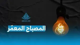 بروكار | المصباح الذي بقي يعمل 118 سنة دون توقف أو تلف؟