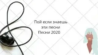 Пой если знаешь эти песни 🎶🎵