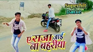 #Video - ए राजा जाई ना बहरीया l Bhojpuri dance video #Rakeshmisra l xmarty sk dancer