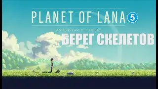 Planet of Lana - Берег скелетов