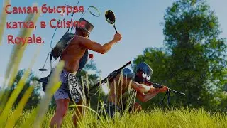 Самая быстрая катка, в Cuisine Royale