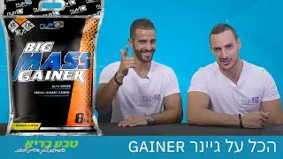 כל מה שרצית לדעת על גיינר BIG MASS GAINER 💪 המומלץ ביותר בקרב מאמני הכושר באיגודים הרשמיים בישראל
