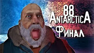 ВСТРЕЧА С ОТЦОМ | Antarctica 88 | Прохождение 2 | Финал