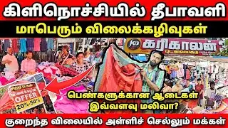 தீபாவளியை முன்னிட்டு கிளிநொச்சியில் மாபெரும் மலிவு விற்பனை