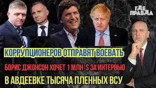 В Авдеевке тысяча пленных. Борис Джонсон хочет 1 млн. за интервью. Коррупционеров отправят воевать.