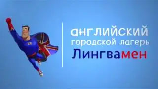 Летний лагерь Лингвамен (Йошкар-Ола). Специальная цена в мае!