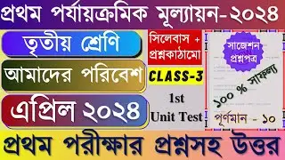 Class 3 First Unit Test Amader Poribash Question Paper 2024 || Class 3 Poribesh 1st Unit Test 2024