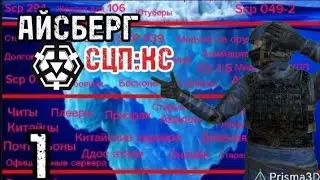 АЙСБЕРГ ПО SCP:CLASSIFIELD SITE | ЧАСТЬ ПЕРВАЯ | SCP CLASSIFIELD SITE